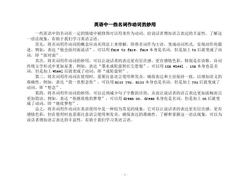英语中一些名词作动词的妙用