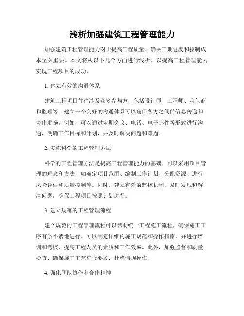 浅析加强建筑工程管理能力