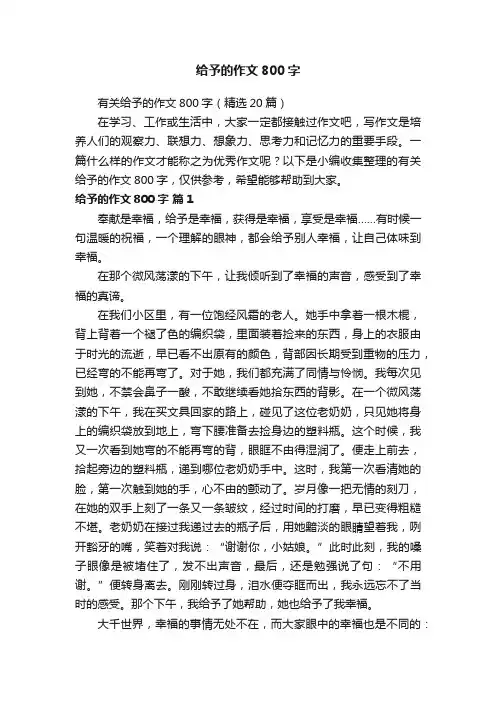 有关给予的作文800字（精选20篇）