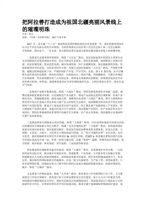 把阿拉善打造成为祖国北疆亮丽风景线上的璀璨明珠