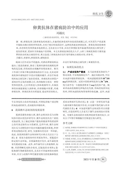 卵黄抗体在猪病防治中的应用