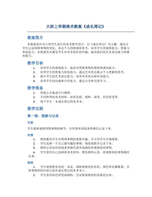 大班上学期美术教案《成长周记》