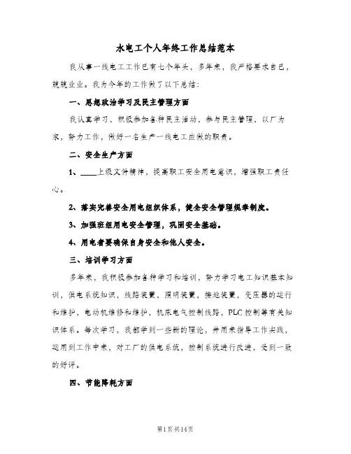 水电工个人年终工作总结范本(五篇)