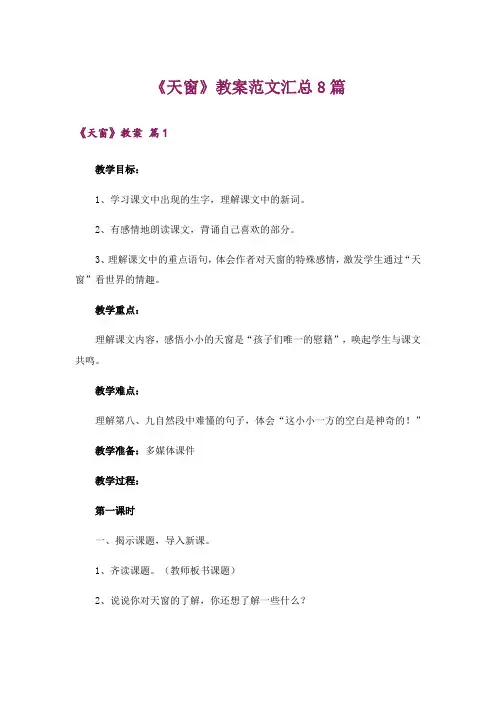 《天窗》教案范文汇总8篇