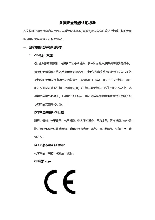 各国安全等级标志认证标准