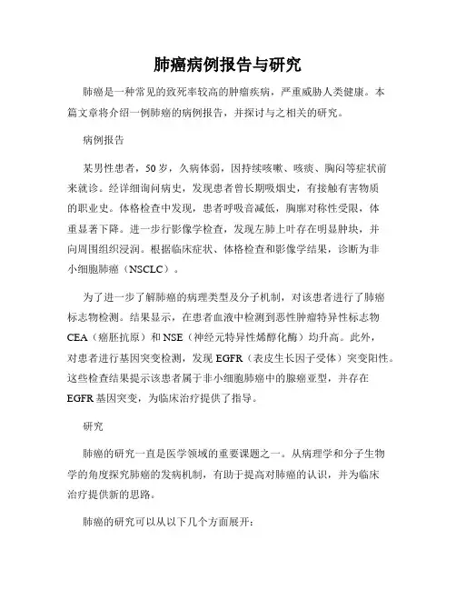 肺癌病例报告与研究