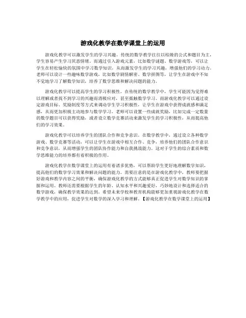 游戏化教学在数学课堂上的运用
