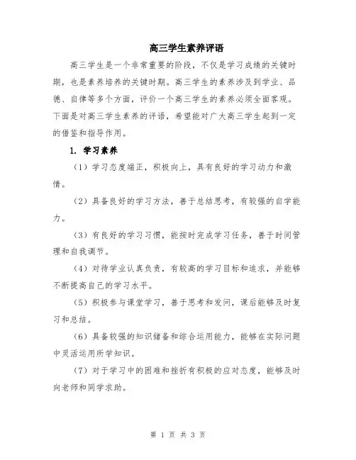 高三学生素养评语