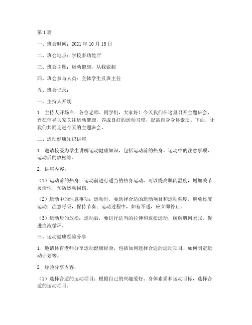 运动健康主题班会记录(3篇)