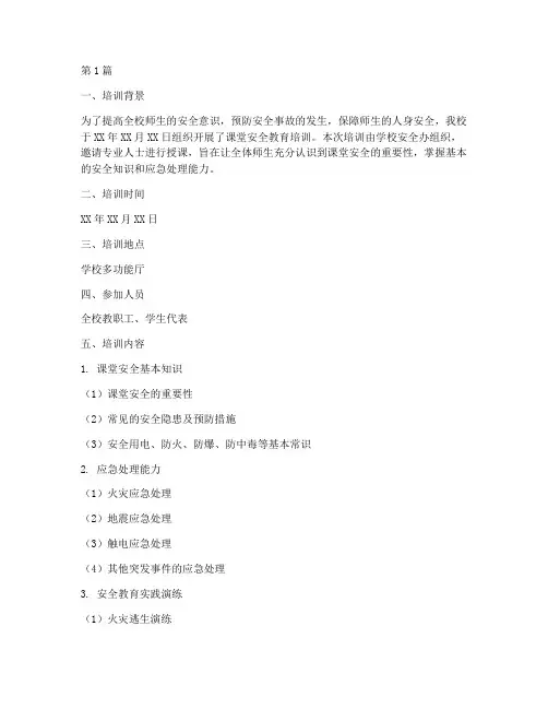 课堂安全教育培训记录(2篇)