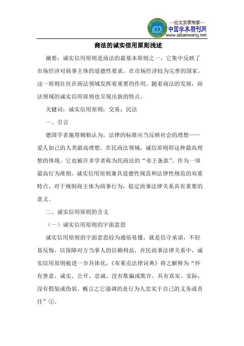 商法的诚实信用原则