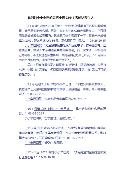 [转载]小小辛巴的只言小思199（雪球访谈）之二