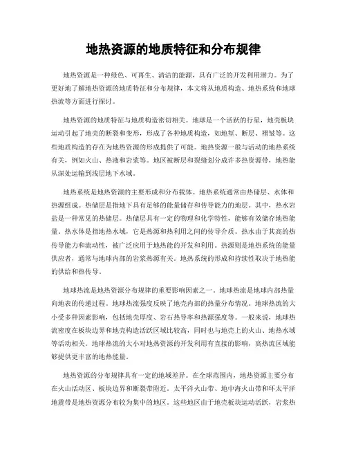 地热资源的地质特征和分布规律