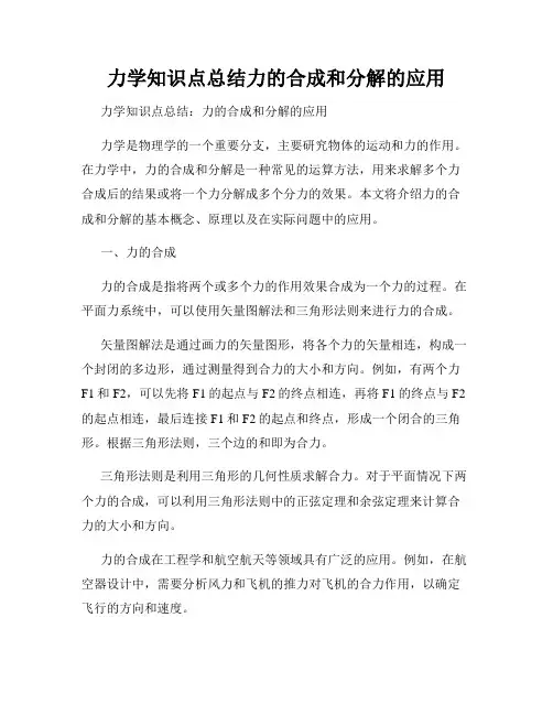 力学知识点总结力的合成和分解的应用