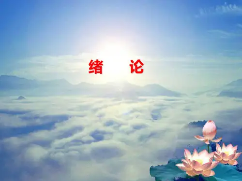 高等数学(同济第六版)课件第一章.绪论、第1节