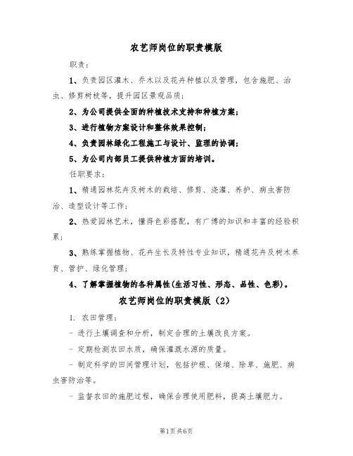 农艺师岗位的职责模版(3篇)