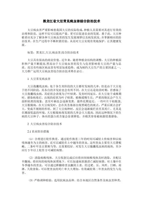 黑龙江省大豆常见病虫害综合防治技术