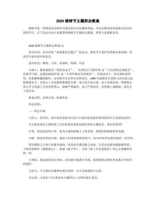 2020植树节主题班会教案