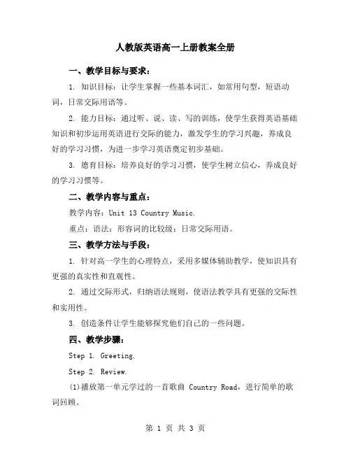 人教版英语高一上册教案全册
