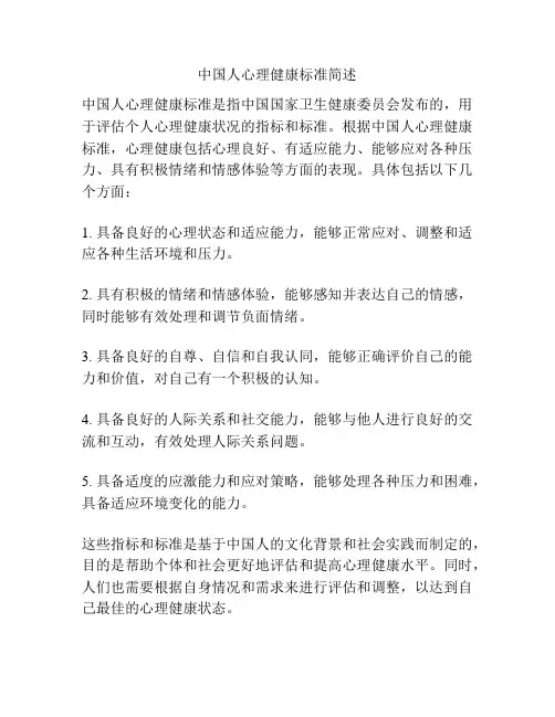 中国人心理健康标准简述