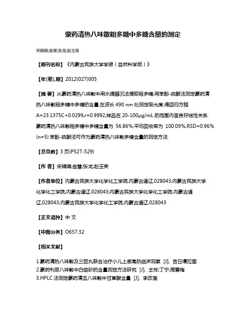 蒙药清热八味散粗多糖中多糖含量的测定