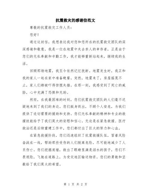 抗震救灾的感谢信范文