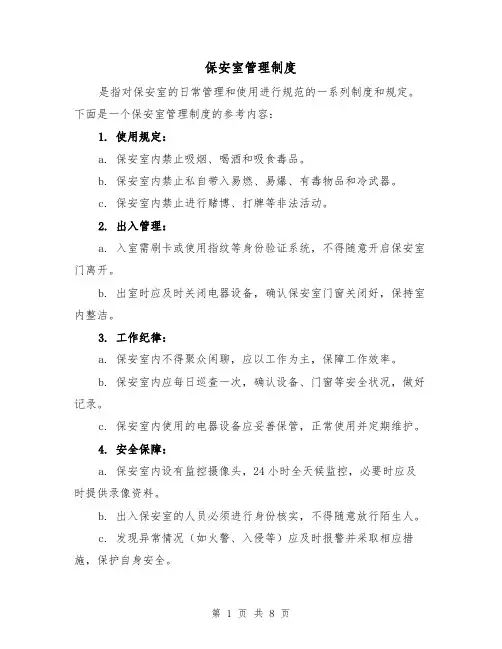 保安室管理制度（3篇）