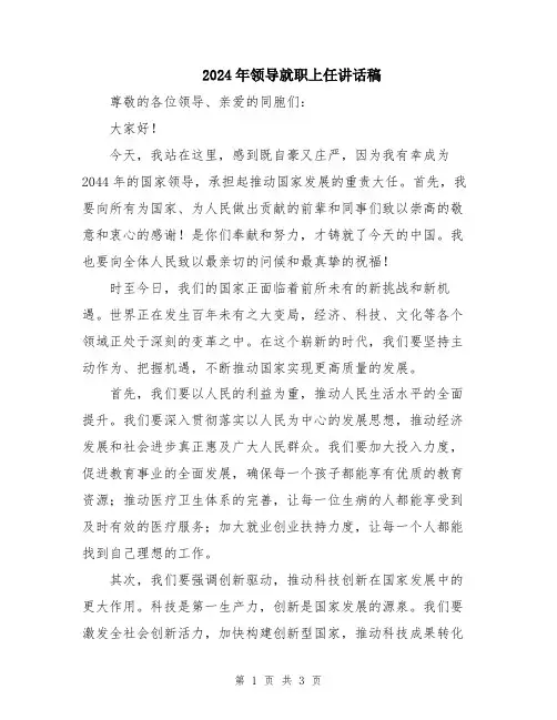 2024年领导就职上任讲话稿