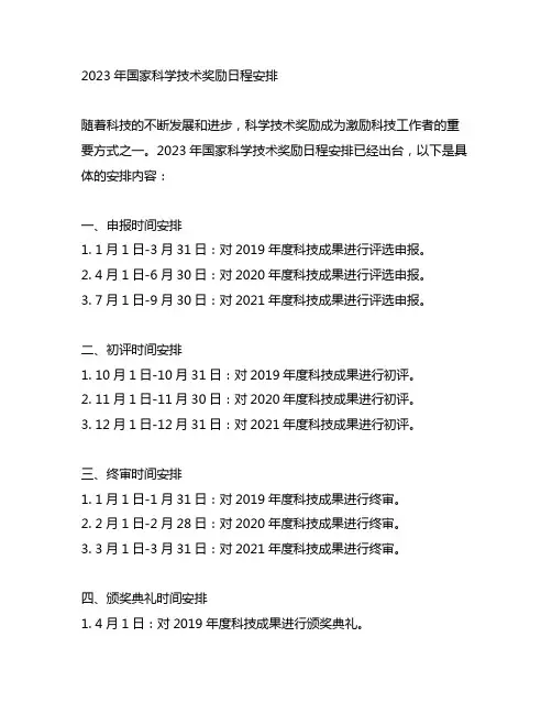 2023年国家科学技术奖励日程安排