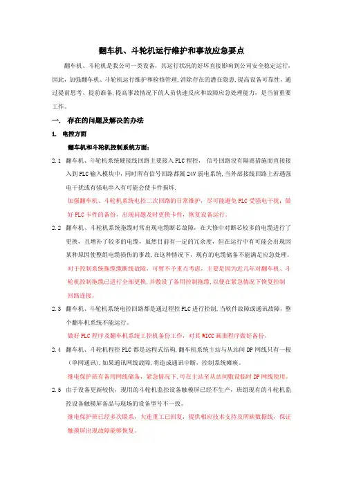 翻车机、斗轮机运行维护和事故应急要点