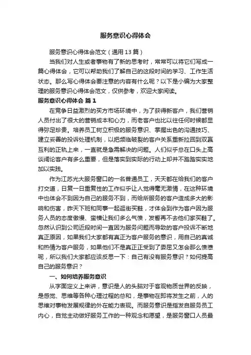 服务意识心得体会范文（通用13篇）