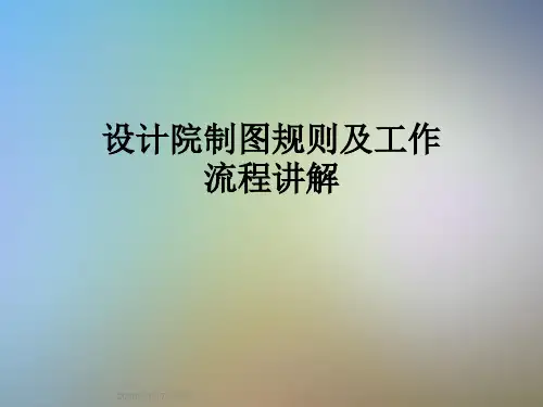 设计院制图规则及工作流程讲解