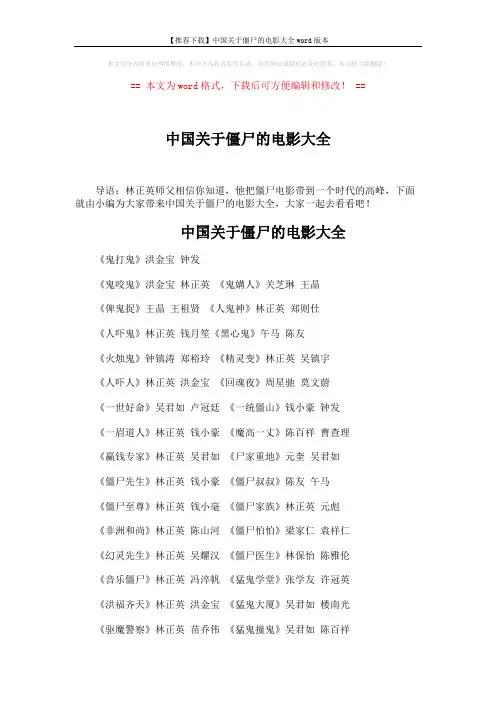 【推荐下载】中国关于僵尸的电影大全word版本 (2页)