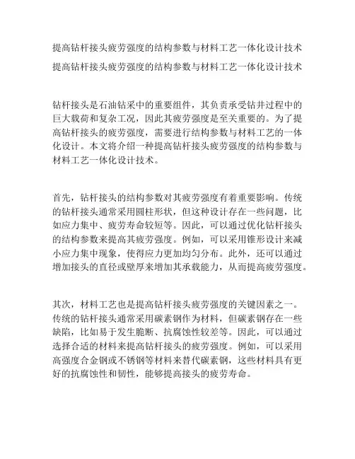 提高钻杆接头疲劳强度的结构参数与材料工艺一体化设计技术
