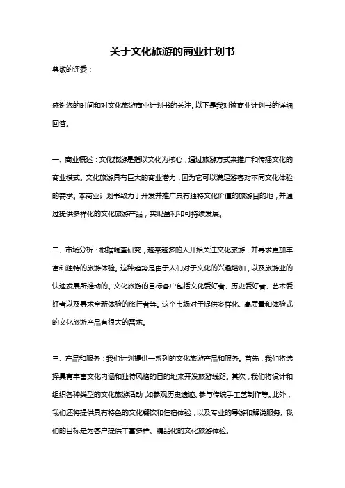关于文化旅游的商业计划书