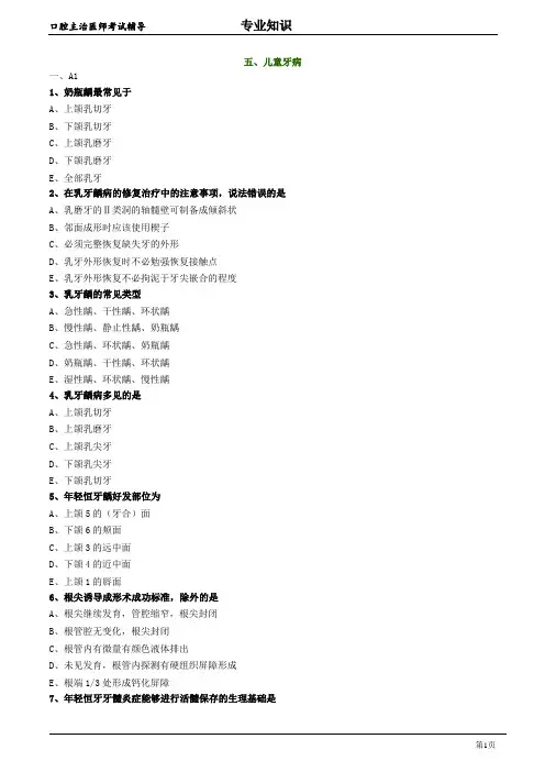2020年口腔科主治医师资格笔试专业知识试题及答案解析 (5)：儿童牙病