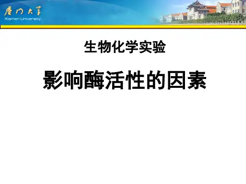 激活剂与抑制剂对酶的影响实验目的