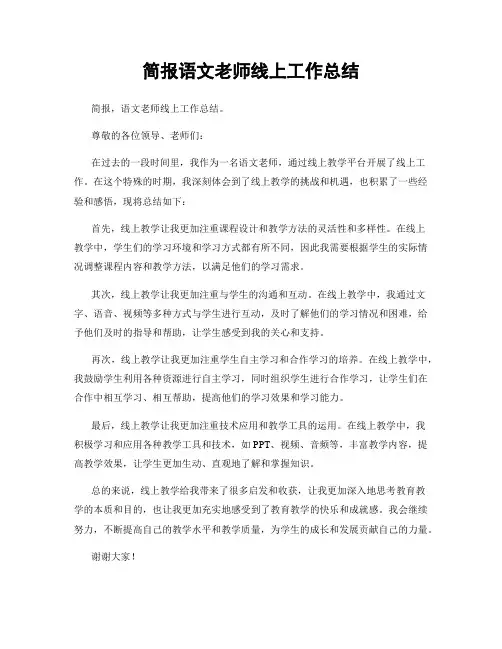 简报语文老师线上工作总结