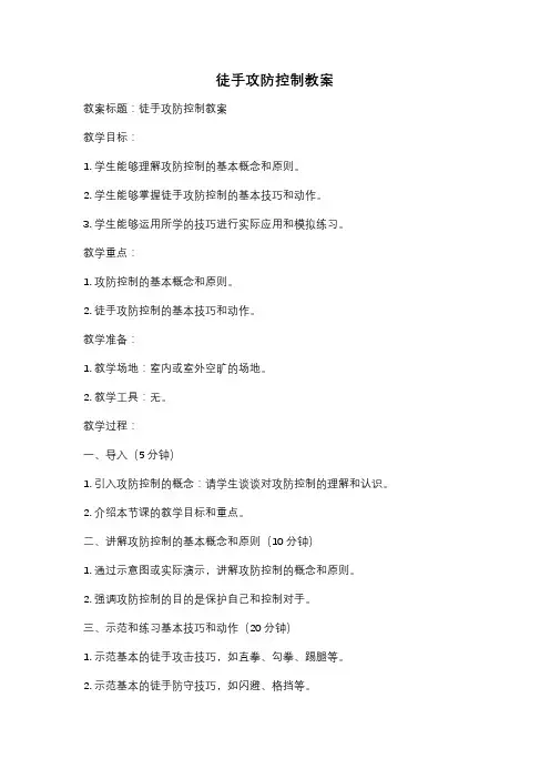 徒手攻防控制教案