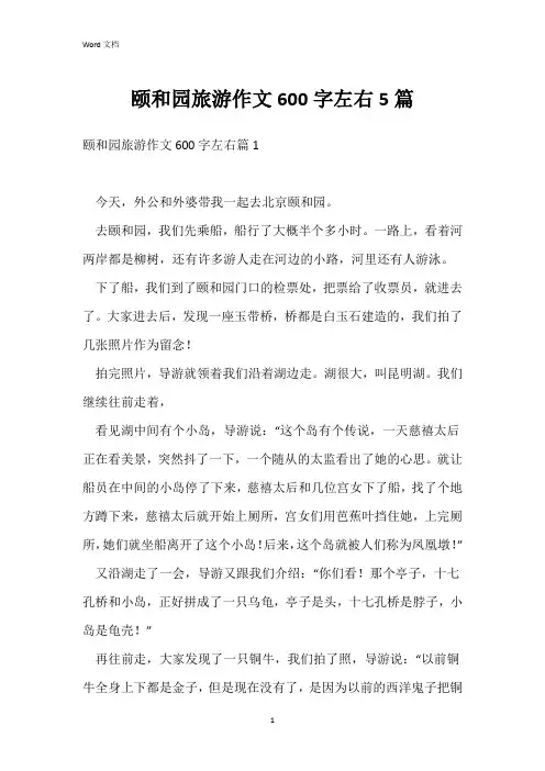 颐和园旅游作文600字左右5篇