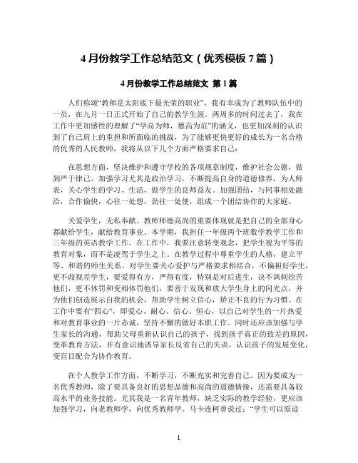 4月份教学工作总结范文(优秀模板7篇)