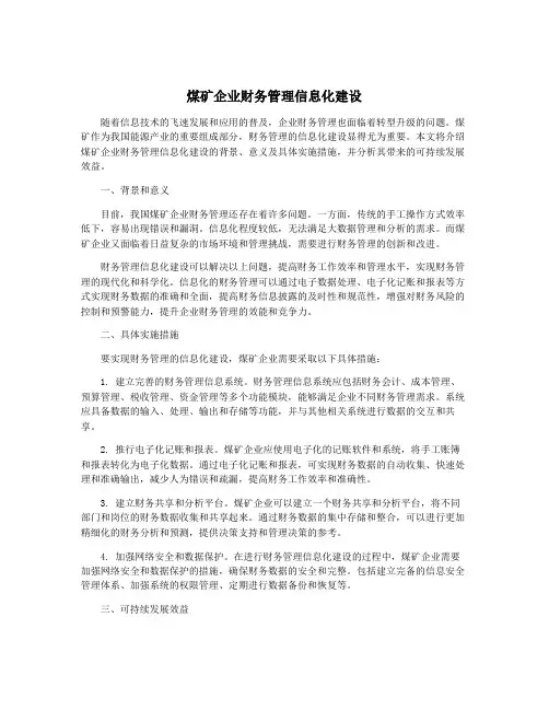 煤矿企业财务管理信息化建设