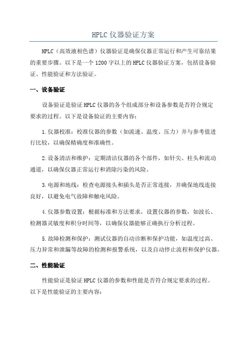 HPLC仪器验证方案