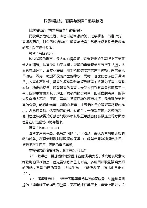 民族唱法的“颤音与滑音”歌唱技巧