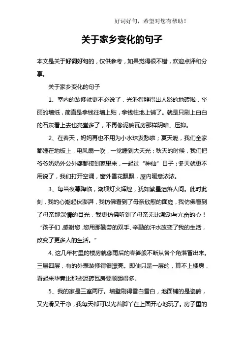 关于家乡变化的句子