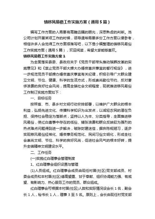 镇移风易俗工作实施方案（通用5篇）