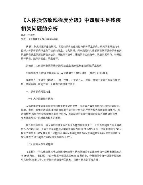 《人体损伤致残程度分级》中四肢手足残疾相关问题的分析