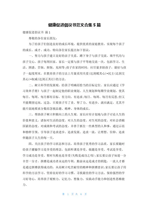 健康促进倡议书范文合集5篇