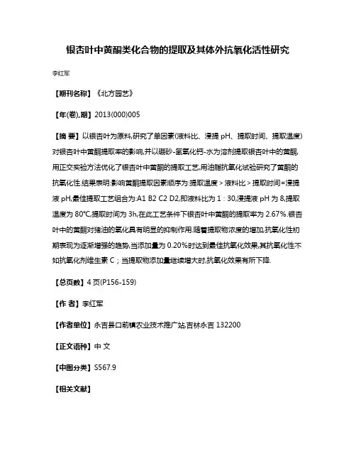 银杏叶中黄酮类化合物的提取及其体外抗氧化活性研究