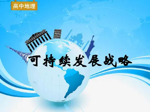 《可持续发展战略》 完整版PPT课件
